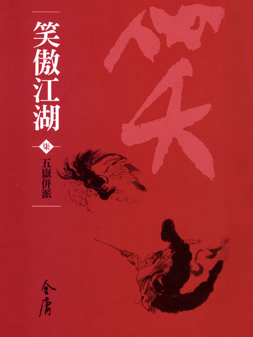 Title details for 笑傲江湖7：五嶽併派 by 金庸 - Available
